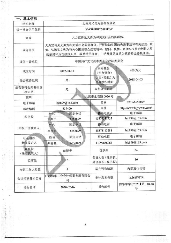 北流见义勇为慈善基金会2019年度工作报告书